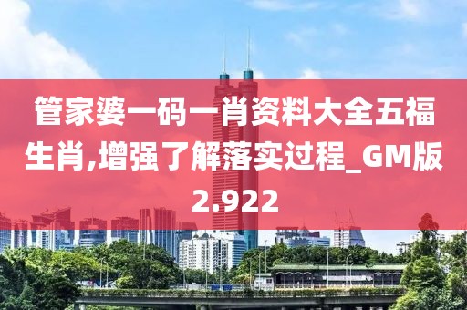 管家婆一碼一肖資料大全五福生肖,增強(qiáng)了解落實(shí)過程_GM版2.922