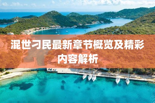 混世刁民最新章節(jié)概覽及精彩內(nèi)容解析