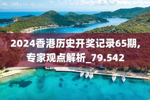 2024香港歷史開(kāi)獎(jiǎng)記錄65期,專(zhuān)家觀點(diǎn)解析_79.542