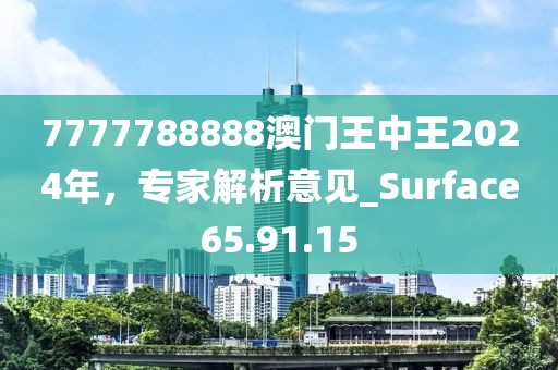 7777788888澳門王中王2024年，專家解析意見_Surface65.91.15