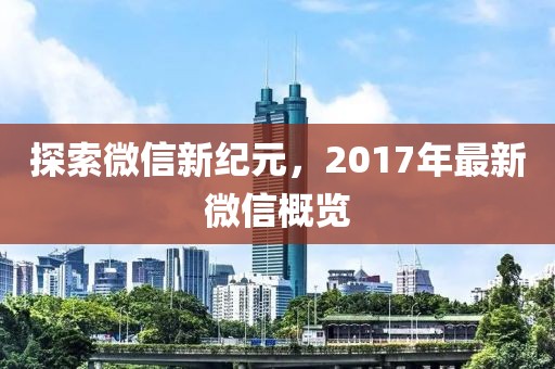 探索微信新紀元，2017年最新微信概覽