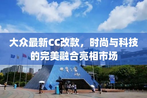 大眾最新CC改款，時(shí)尚與科技的完美融合亮相市場(chǎng)