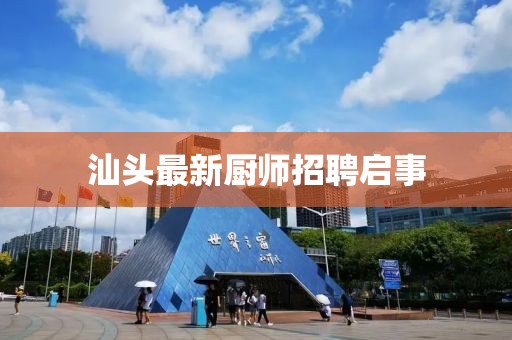 汕頭最新廚師招聘啟事