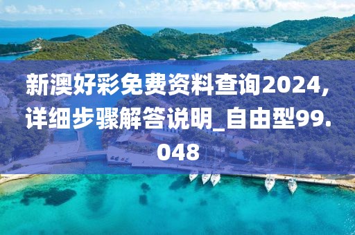 新澳好彩免費資料查詢2024,詳細(xì)步驟解答說明_自由型99.048