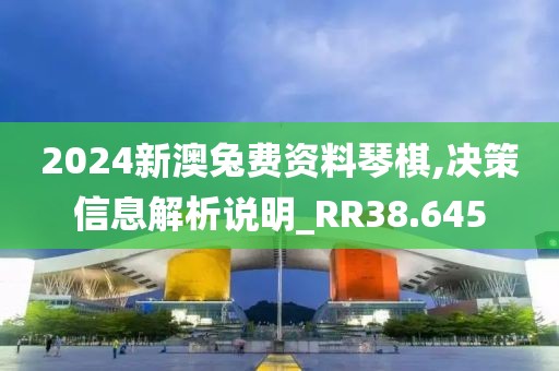 2024新澳兔費資料琴棋,決策信息解析說明_RR38.645