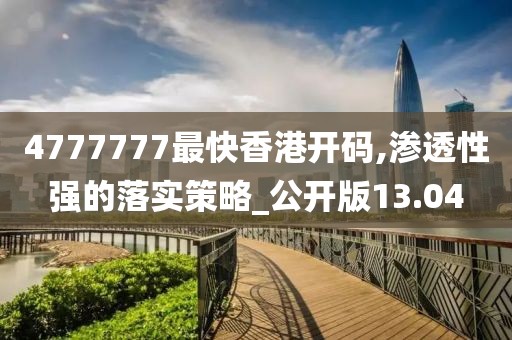 4777777最快香港開碼,滲透性強的落實策略_公開版13.04