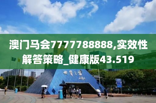 澳門(mén)馬會(huì)7777788888,實(shí)效性解答策略_健康版43.519