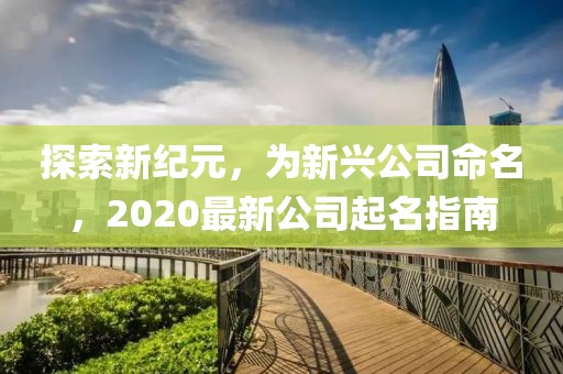 探索新紀元，為新興公司命名，2020最新公司起名指南