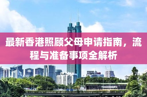 最新香港照顧父母申請指南，流程與準備事項全解析