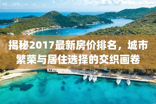 揭秘2017最新房價排名，城市繁榮與居住選擇的交織畫卷