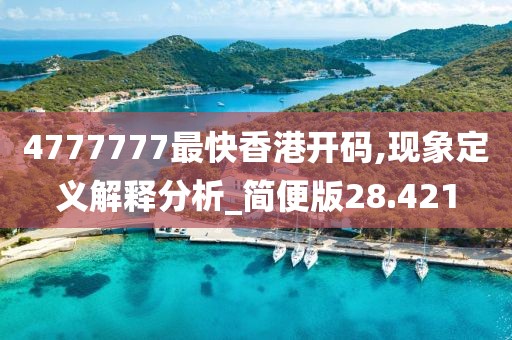 4777777最快香港開(kāi)碼,現(xiàn)象定義解釋分析_簡(jiǎn)便版28.421