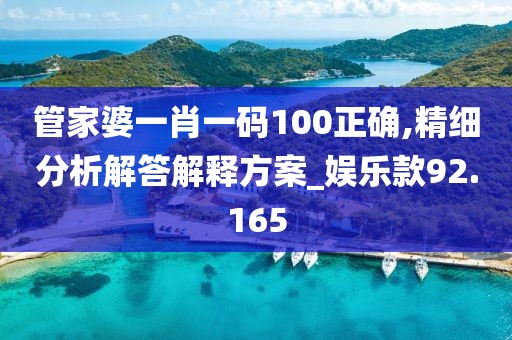 管家婆一肖一碼100正確,精細(xì)分析解答解釋方案_娛樂(lè)款92.165