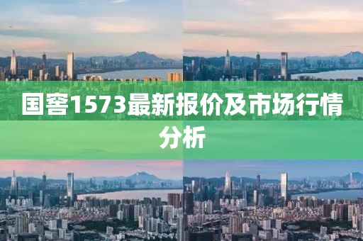 國窖1573最新報價及市場行情分析