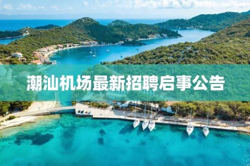 潮汕機場最新招聘啟事公告