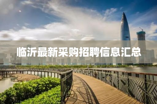 臨沂最新采購招聘信息匯總