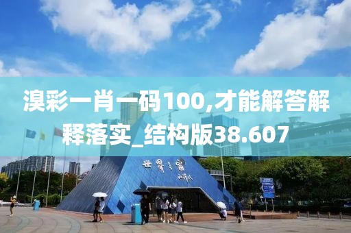 溴彩一肖一碼100,才能解答解釋落實_結(jié)構(gòu)版38.607