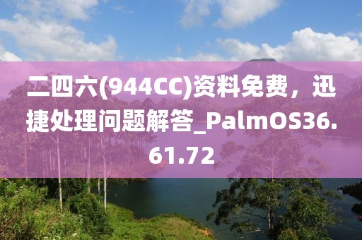 二四六(944CC)資料免費(fèi)，迅捷處理問(wèn)題解答_PalmOS36.61.72