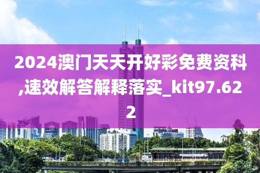 2024澳門天天開好彩免費資科,速效解答解釋落實_kit97.622