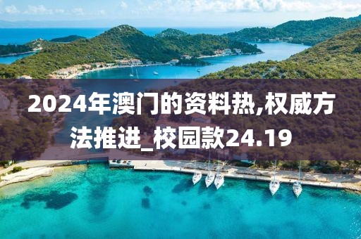 2024年澳門的資料熱,權(quán)威方法推進_校園款24.19