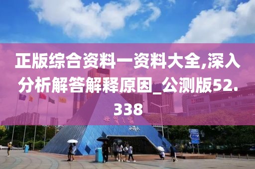 正版綜合資料一資料大全,深入分析解答解釋原因_公測版52.338