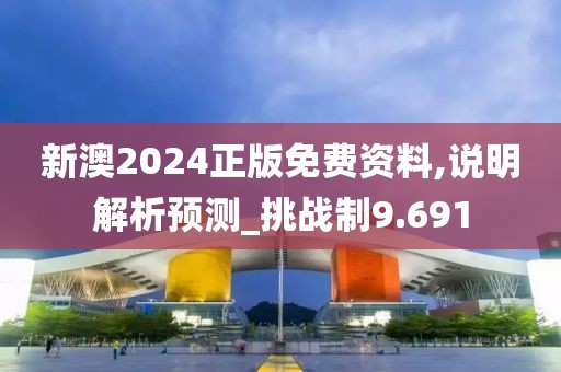 新澳2024正版免費(fèi)資料,說明解析預(yù)測_挑戰(zhàn)制9.691