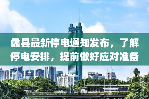 蠡縣最新停電通知發(fā)布，了解停電安排，提前做好應(yīng)對(duì)準(zhǔn)備