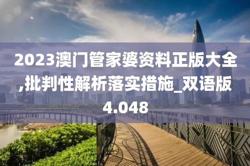 2023澳門管家婆資料正版大全,批判性解析落實(shí)措施_雙語(yǔ)版4.048