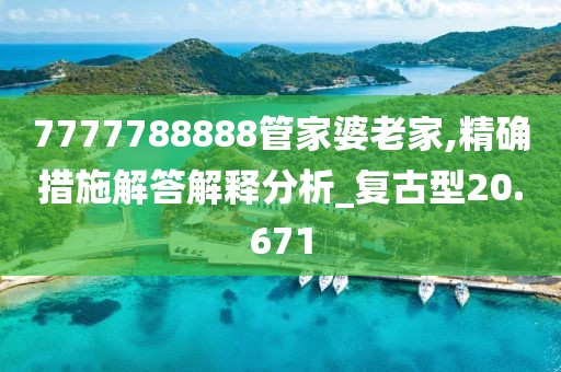 7777788888管家婆老家,精確措施解答解釋分析_復(fù)古型20.671