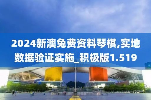 2024新澳兔費(fèi)資料琴棋,實(shí)地?cái)?shù)據(jù)驗(yàn)證實(shí)施_積極版1.519