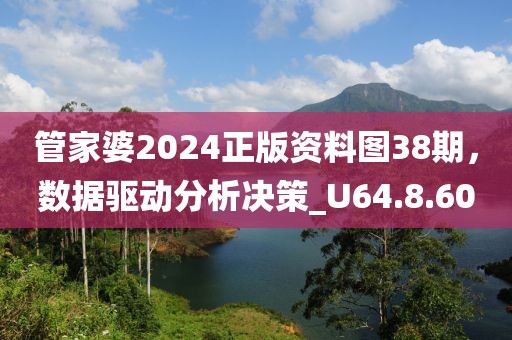 管家婆2024正版資料圖38期，數(shù)據(jù)驅(qū)動分析決策_U64.8.60