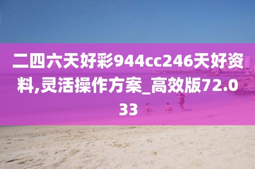 二四六天好彩944cc246天好資料,靈活操作方案_高效版72.033