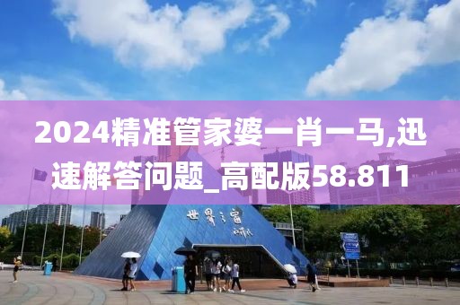 2024精準(zhǔn)管家婆一肖一馬,迅速解答問(wèn)題_高配版58.811