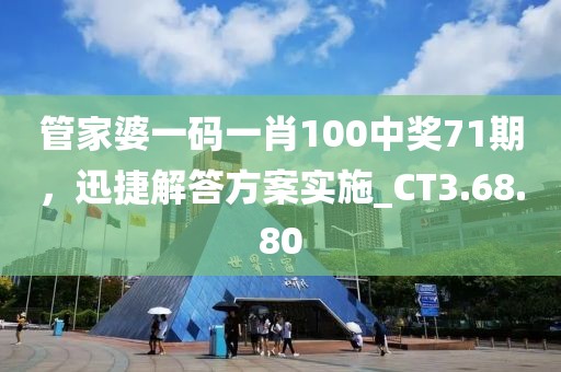 管家婆一碼一肖100中獎71期，迅捷解答方案實施_CT3.68.80