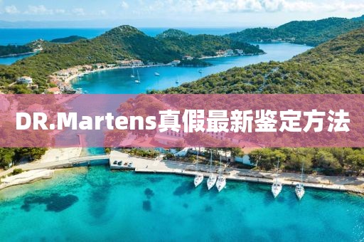 DR.Martens真假最新鑒定方法