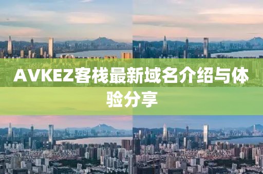 AVKEZ客棧最新域名介紹與體驗分享