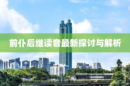 前仆后繼讀音最新探討與解析