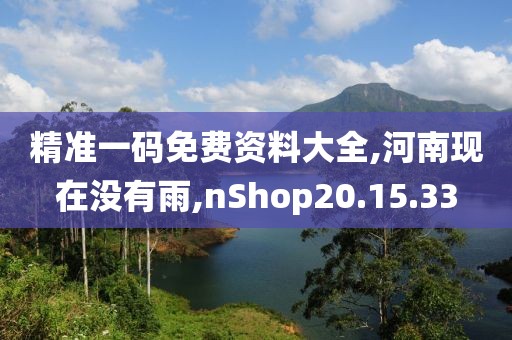 精準(zhǔn)一碼免費(fèi)資料大全,河南現(xiàn)在沒(méi)有雨,nShop20.15.33