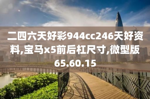 二四六天好彩944cc246天好資料,寶馬x5前后杠尺寸,微型版65.60.15