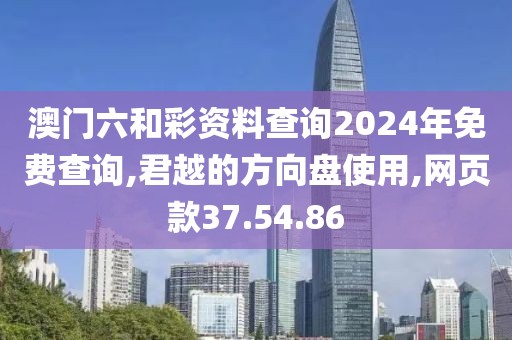 澳門六和彩資料查詢2024年免費(fèi)查詢,君越的方向盤使用,網(wǎng)頁款37.54.86