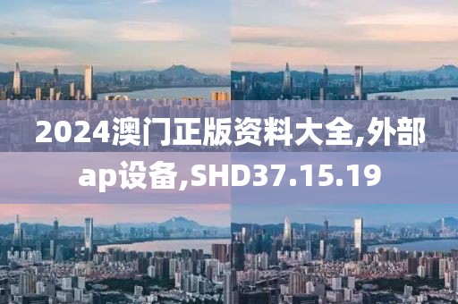 2024澳門正版資料大全,外部ap設(shè)備,SHD37.15.19