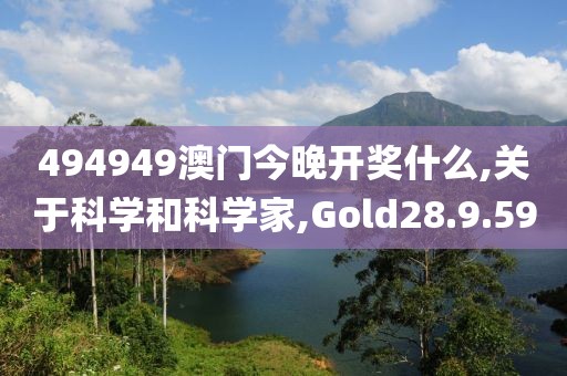 494949澳門今晚開獎(jiǎng)什么,關(guān)于科學(xué)和科學(xué)家,Gold28.9.59