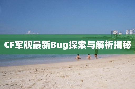 CF軍艦最新Bug探索與解析揭秘