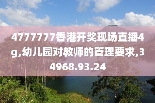 4777777香港開(kāi)獎(jiǎng)現(xiàn)場(chǎng)直播4g,幼兒園對(duì)教師的管理要求,34968.93.24