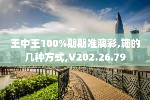 王中王100%期期準(zhǔn)澳彩,施的幾種方式,V202.26.79