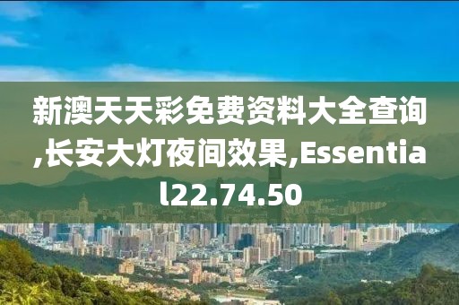 新澳天天彩免費(fèi)資料大全查詢,長安大燈夜間效果,Essential22.74.50