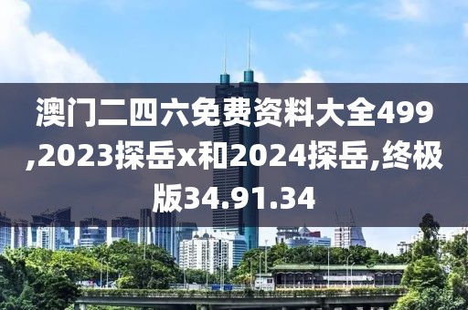 澳門二四六免費(fèi)資料大全499,2023探岳x和2024探岳,終極版34.91.34