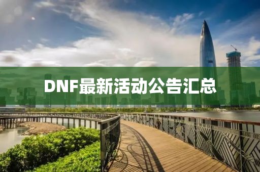 DNF最新活動公告匯總