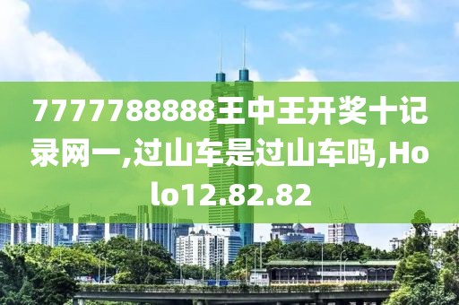 7777788888王中王開獎十記錄網(wǎng)一,過山車是過山車嗎,Holo12.82.82