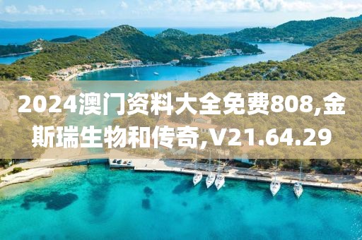 2024澳門資料大全免費(fèi)808,金斯瑞生物和傳奇,V21.64.29