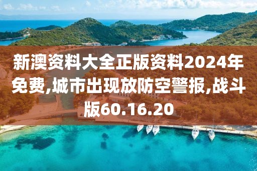 新澳資料大全正版資料2024年免費(fèi),城市出現(xiàn)放防空警報(bào),戰(zhàn)斗版60.16.20